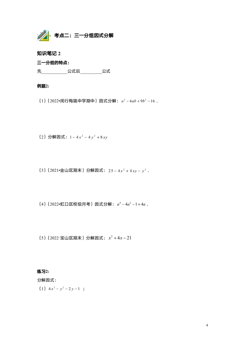 FY25暑假初一B08因式分解&mdash;&mdash;分组分解法学生版_初中资料合集_2025年秋初中《789年级暑假数学讲义》含6升7衔接（学生+教师版）上海专版_初一_志高_学生版PDF