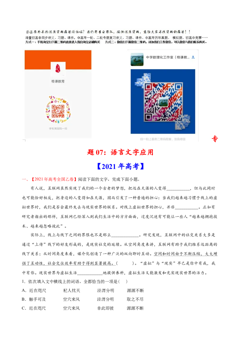 专题07语言文字应用-2021年高考语文真题和模拟题分专题训练（教师版含解析）_1.2025语文总复习_2023年新高考资料_一轮复习_2023年新高考大一轮复习讲义