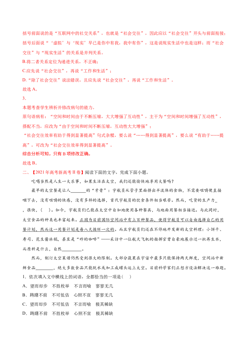 专题07语言文字应用-2021年高考语文真题和模拟题分专题训练（教师版含解析）_1.2025语文总复习_2023年新高考资料_一轮复习_2023年新高考大一轮复习讲义