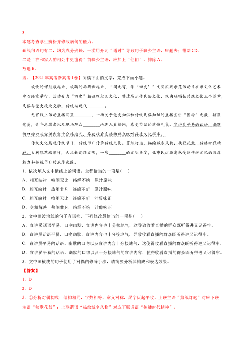专题07语言文字应用-2021年高考语文真题和模拟题分专题训练（教师版含解析）_1.2025语文总复习_2023年新高考资料_一轮复习_2023年新高考大一轮复习讲义