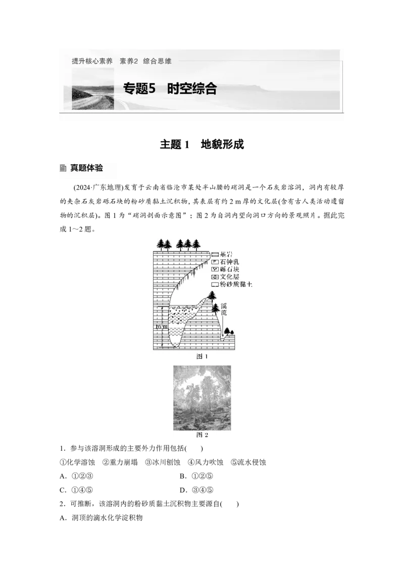 2025年高考地理二轮复习配套讲义通用版专题5　主题1　地貌形成_9.2025地理总复习_2025年新高考资料_二轮复习_2025年高考地理二轮复习配套讲义通用版（解析版）
