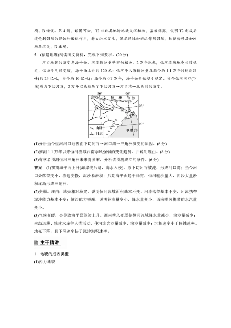 2025年高考地理二轮复习配套讲义通用版专题5　主题1　地貌形成_9.2025地理总复习_2025年新高考资料_二轮复习_2025年高考地理二轮复习配套讲义通用版（解析版）