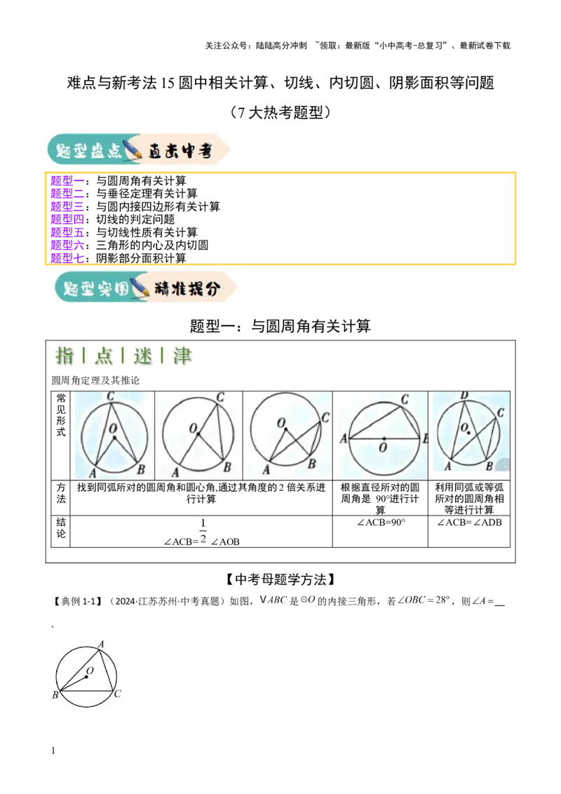 难点与新考法15圆中相关计算、切线、内切圆、阴影面积等问题（7大热考题型）（解析版）_02中考总复习（2026版更新中）_02-数学-中考总复习_2025中考复习资料_2025年中考数学一轮知识梳理