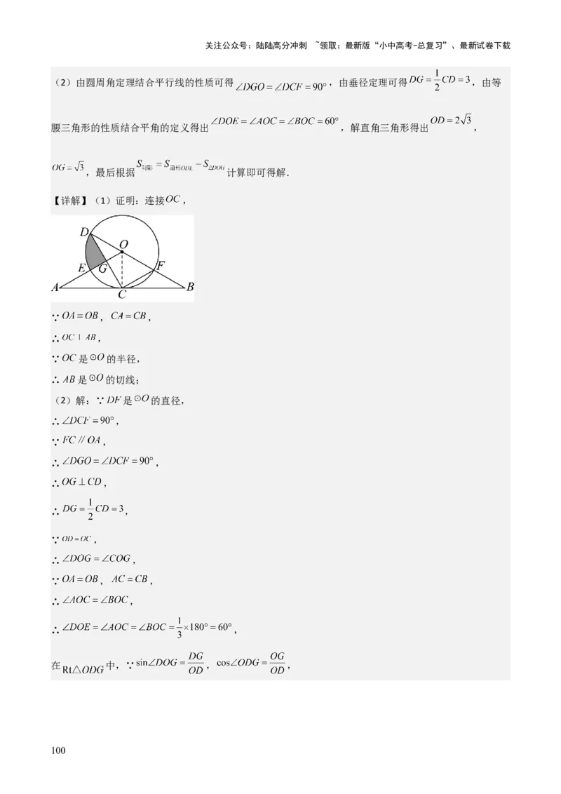 难点与新考法15圆中相关计算、切线、内切圆、阴影面积等问题（7大热考题型）（解析版）_02中考总复习（2026版更新中）_02-数学-中考总复习_2025中考复习资料_2025年中考数学一轮知识梳理