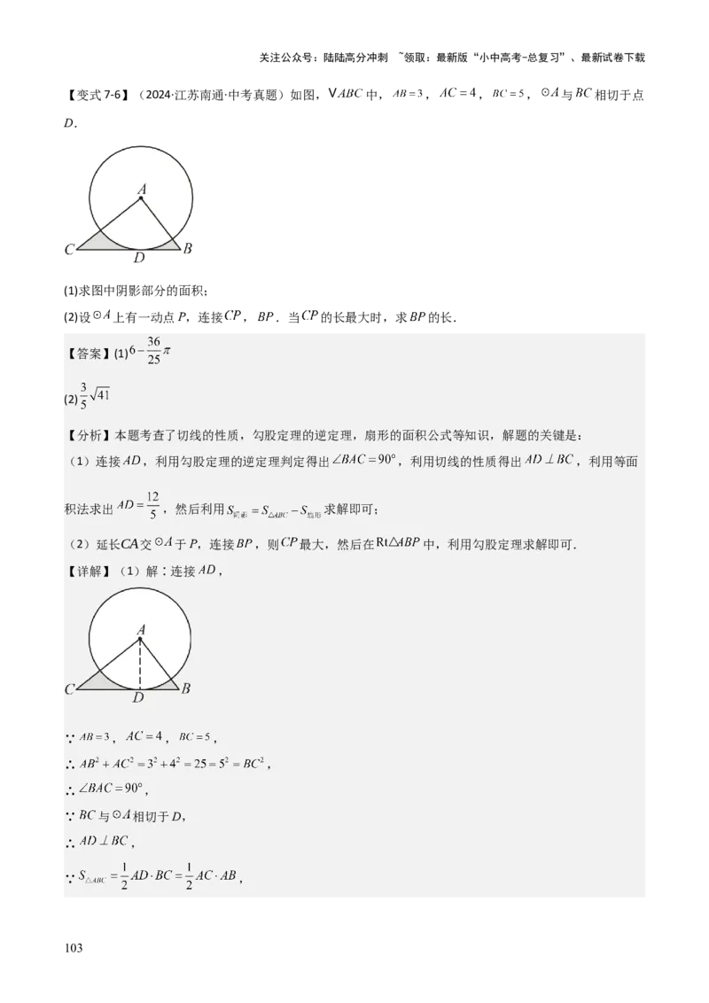 难点与新考法15圆中相关计算、切线、内切圆、阴影面积等问题（7大热考题型）（解析版）_02中考总复习（2026版更新中）_02-数学-中考总复习_2025中考复习资料_2025年中考数学一轮知识梳理
