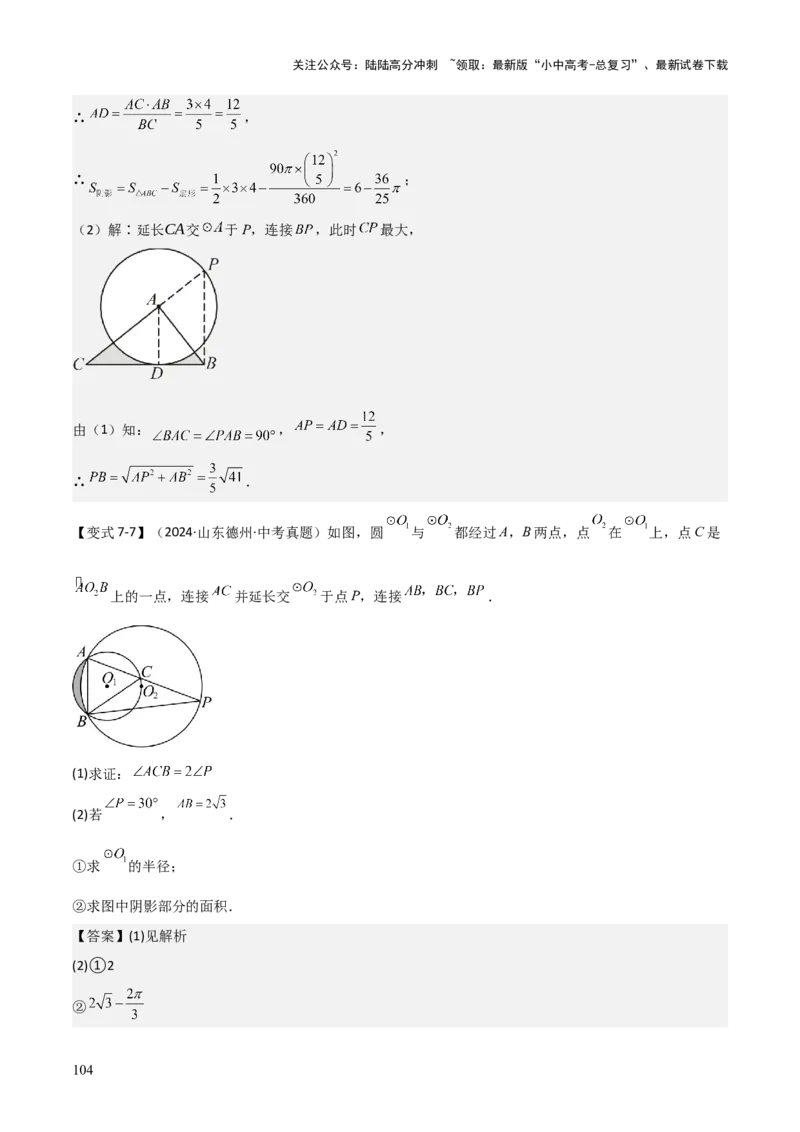 难点与新考法15圆中相关计算、切线、内切圆、阴影面积等问题（7大热考题型）（解析版）_02中考总复习（2026版更新中）_02-数学-中考总复习_2025中考复习资料_2025年中考数学一轮知识梳理