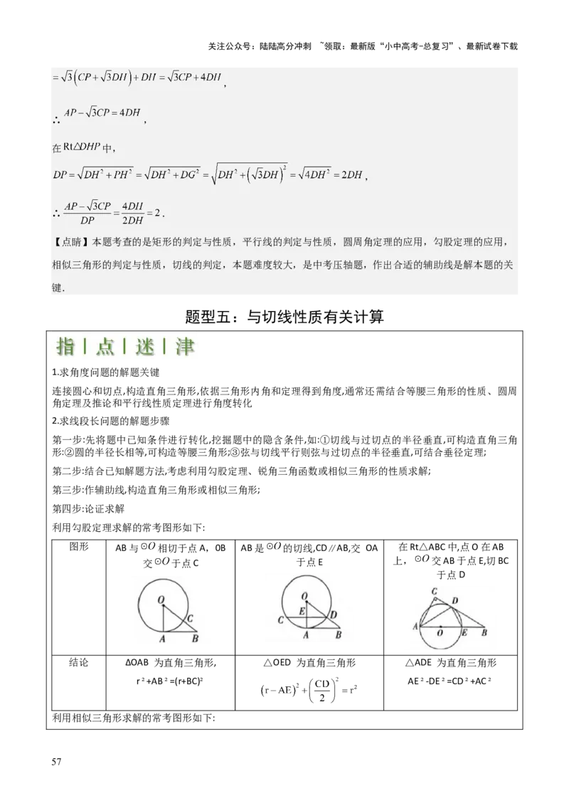 难点与新考法15圆中相关计算、切线、内切圆、阴影面积等问题（7大热考题型）（解析版）_02中考总复习（2026版更新中）_02-数学-中考总复习_2025中考复习资料_2025年中考数学一轮知识梳理
