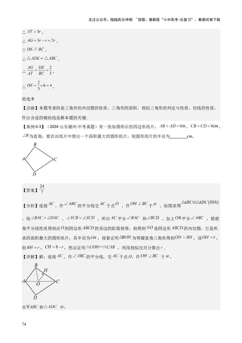 难点与新考法15圆中相关计算、切线、内切圆、阴影面积等问题（7大热考题型）（解析版）_02中考总复习（2026版更新中）_02-数学-中考总复习_2025中考复习资料_2025年中考数学一轮知识梳理