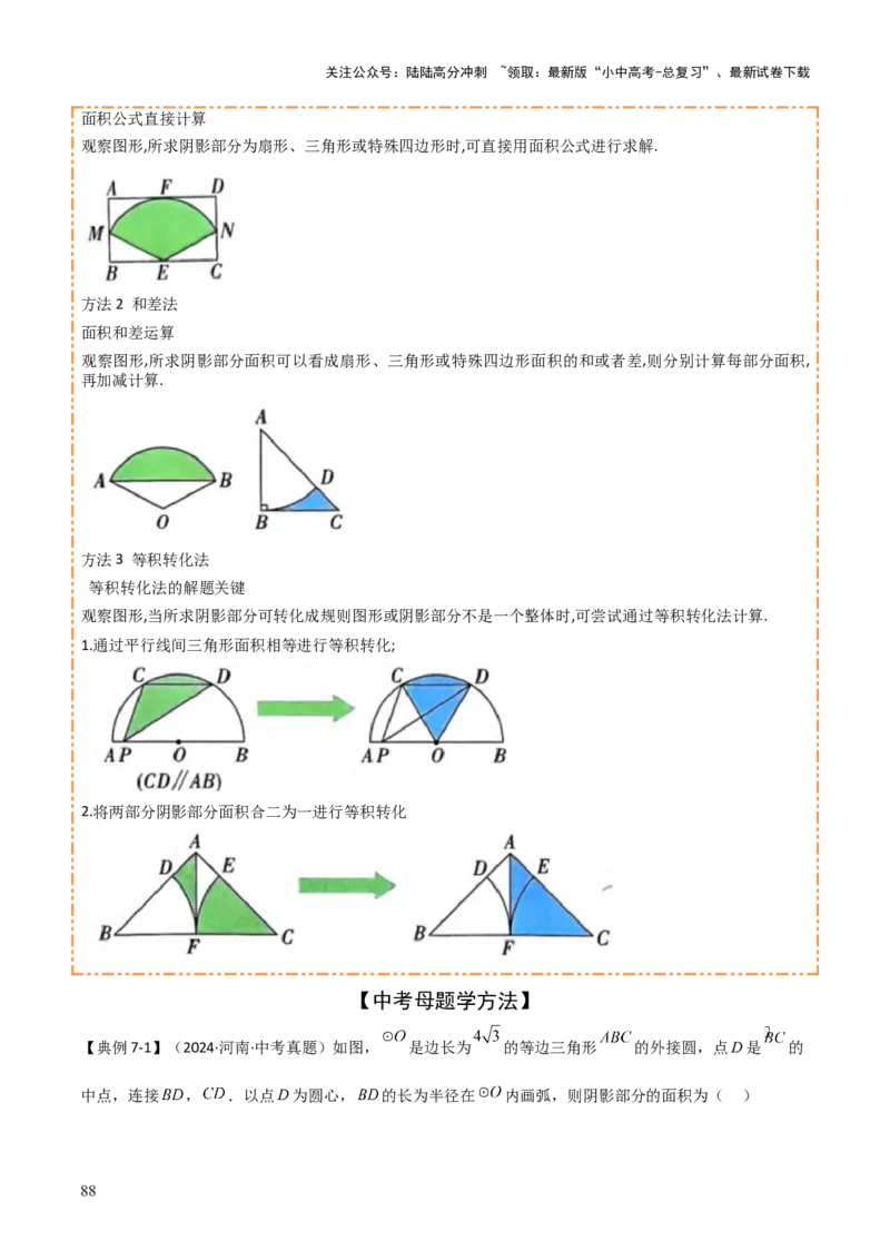 难点与新考法15圆中相关计算、切线、内切圆、阴影面积等问题（7大热考题型）（解析版）_02中考总复习（2026版更新中）_02-数学-中考总复习_2025中考复习资料_2025年中考数学一轮知识梳理