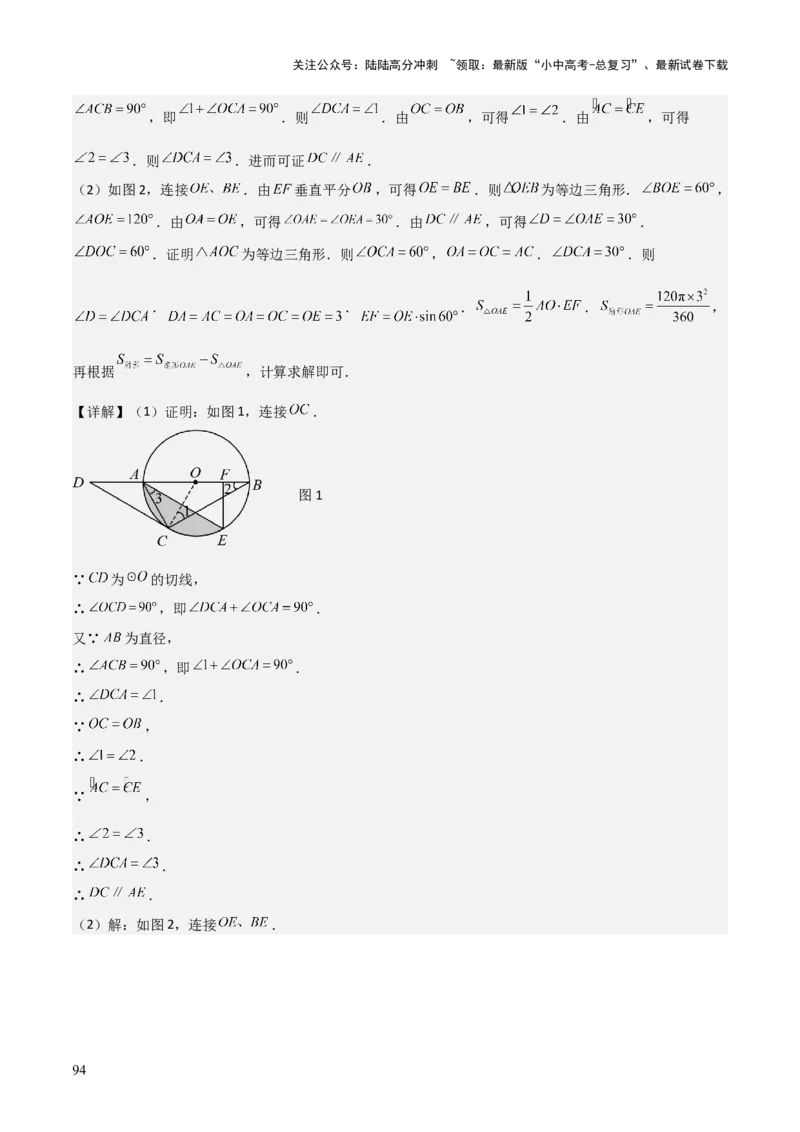 难点与新考法15圆中相关计算、切线、内切圆、阴影面积等问题（7大热考题型）（解析版）_02中考总复习（2026版更新中）_02-数学-中考总复习_2025中考复习资料_2025年中考数学一轮知识梳理