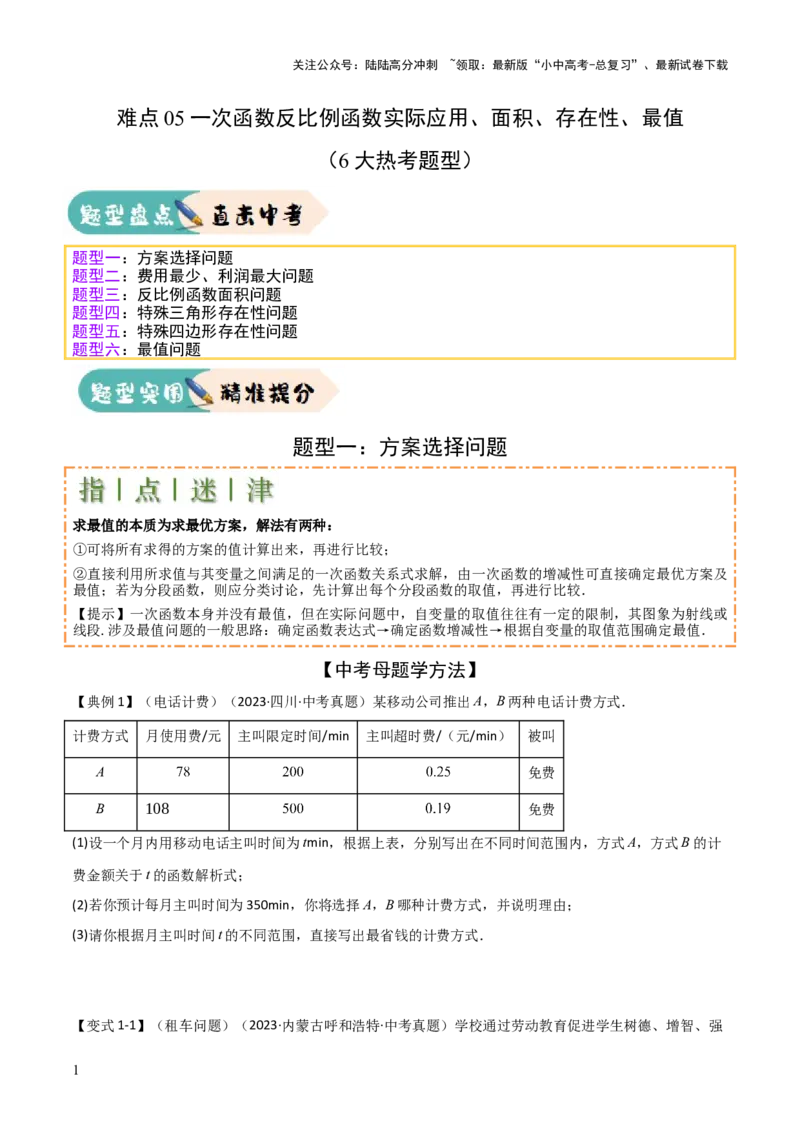 难点05一次函数反比例函数实际应用、面积、存在性、最值（6大热考题型）原卷版_02中考总复习（2026版更新中）_02-数学-中考总复习_2025中考复习资料_2025年中考数学一轮知识梳理
