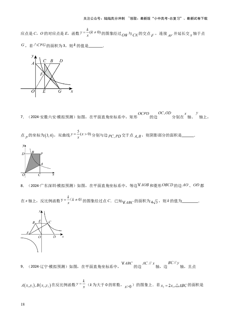 难点05一次函数反比例函数实际应用、面积、存在性、最值（6大热考题型）原卷版_02中考总复习（2026版更新中）_02-数学-中考总复习_2025中考复习资料_2025年中考数学一轮知识梳理