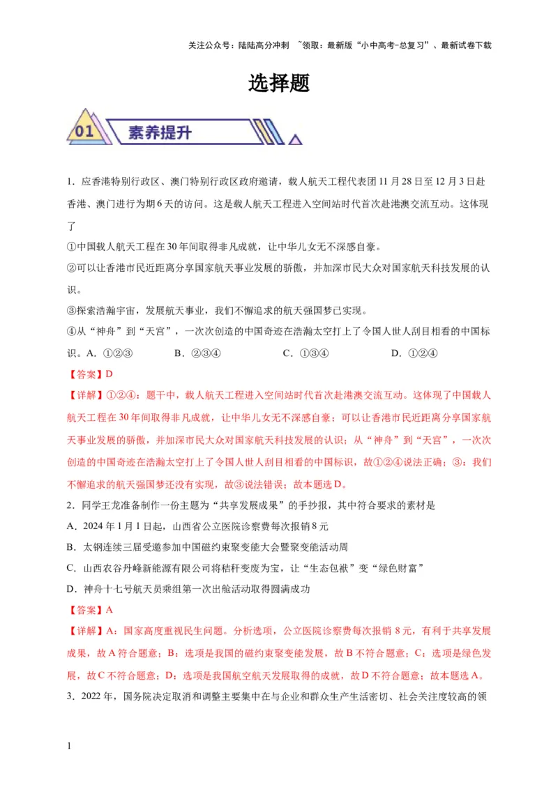 选择题（解析版）_02中考总复习（2026版更新中）_07-道法-中考总复习_2024年中考复习资料_二轮复习_（课件ppt+练习）2024年中考道德与法治二轮热点题型归纳与变式演练（全国通用）