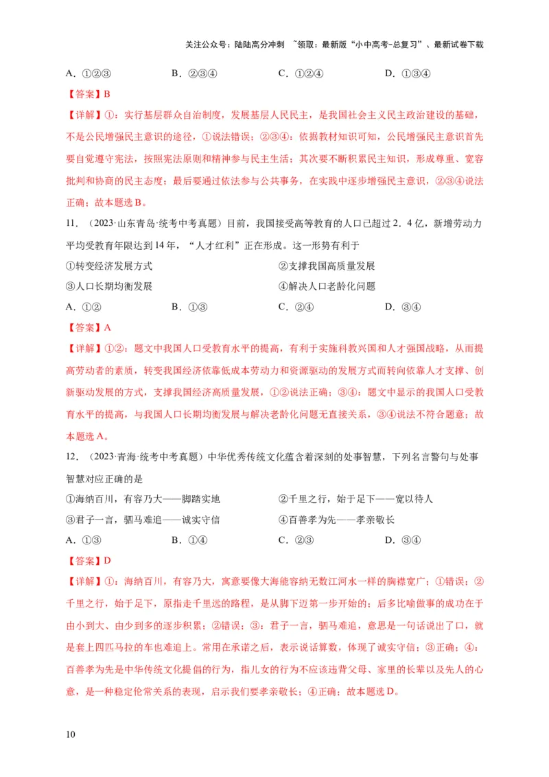 选择题（解析版）_02中考总复习（2026版更新中）_07-道法-中考总复习_2024年中考复习资料_二轮复习_（课件ppt+练习）2024年中考道德与法治二轮热点题型归纳与变式演练（全国通用）