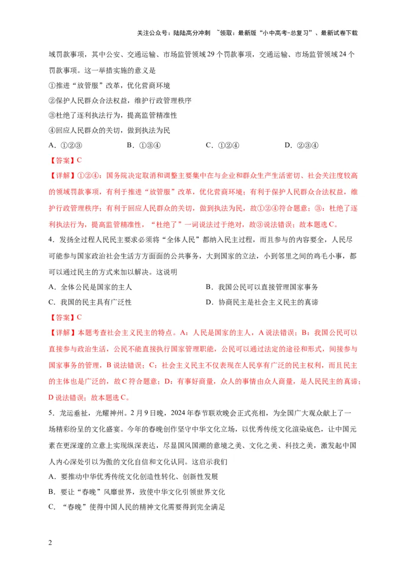 选择题（解析版）_02中考总复习（2026版更新中）_07-道法-中考总复习_2024年中考复习资料_二轮复习_（课件ppt+练习）2024年中考道德与法治二轮热点题型归纳与变式演练（全国通用）