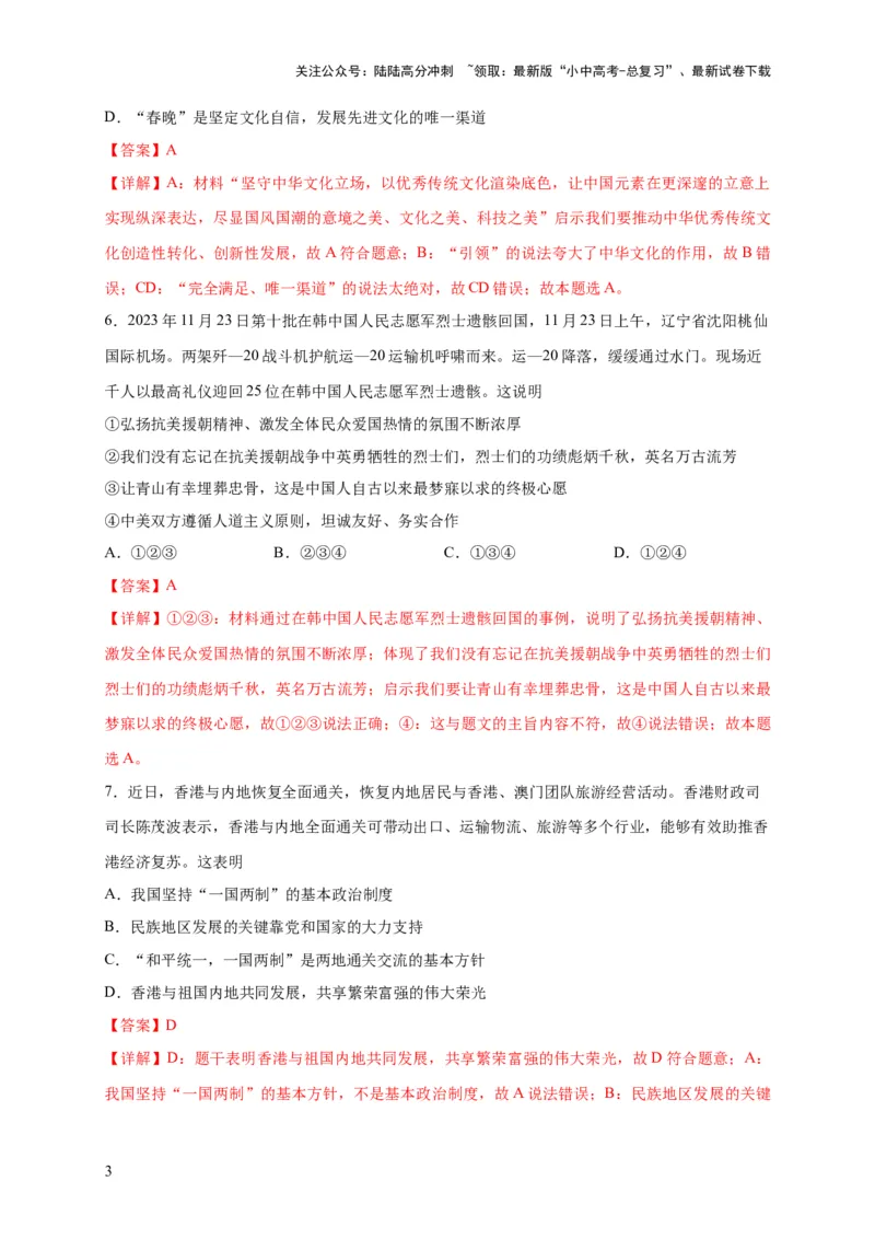 选择题（解析版）_02中考总复习（2026版更新中）_07-道法-中考总复习_2024年中考复习资料_二轮复习_（课件ppt+练习）2024年中考道德与法治二轮热点题型归纳与变式演练（全国通用）