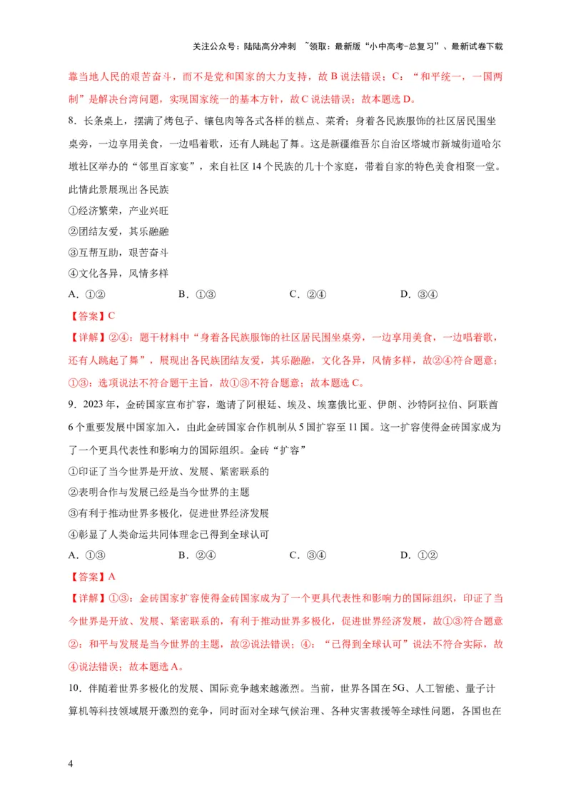 选择题（解析版）_02中考总复习（2026版更新中）_07-道法-中考总复习_2024年中考复习资料_二轮复习_（课件ppt+练习）2024年中考道德与法治二轮热点题型归纳与变式演练（全国通用）