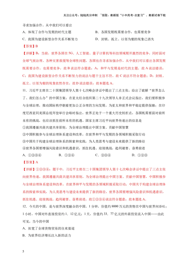 选择题（解析版）_02中考总复习（2026版更新中）_07-道法-中考总复习_2024年中考复习资料_二轮复习_（课件ppt+练习）2024年中考道德与法治二轮热点题型归纳与变式演练（全国通用）