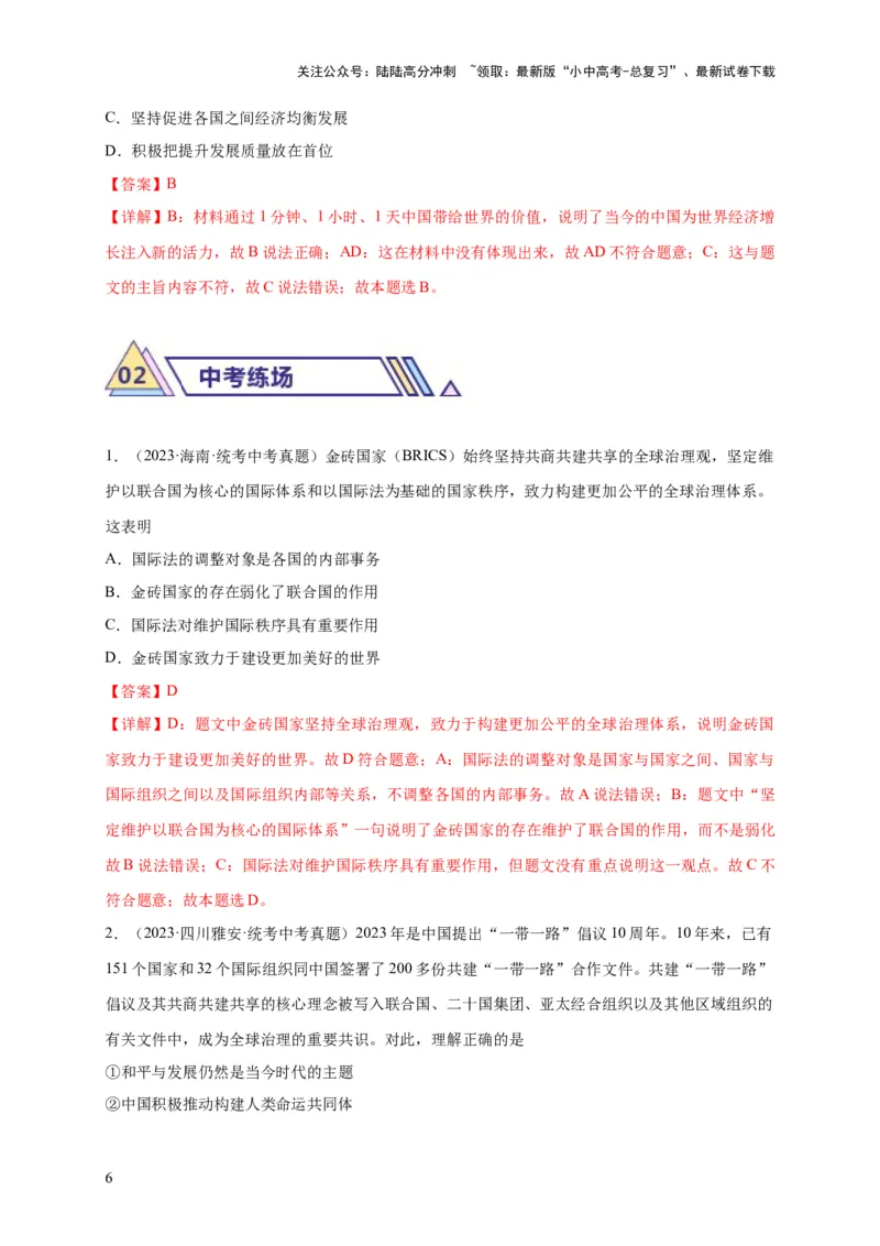 选择题（解析版）_02中考总复习（2026版更新中）_07-道法-中考总复习_2024年中考复习资料_二轮复习_（课件ppt+练习）2024年中考道德与法治二轮热点题型归纳与变式演练（全国通用）