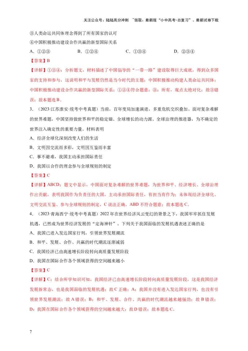 选择题（解析版）_02中考总复习（2026版更新中）_07-道法-中考总复习_2024年中考复习资料_二轮复习_（课件ppt+练习）2024年中考道德与法治二轮热点题型归纳与变式演练（全国通用）