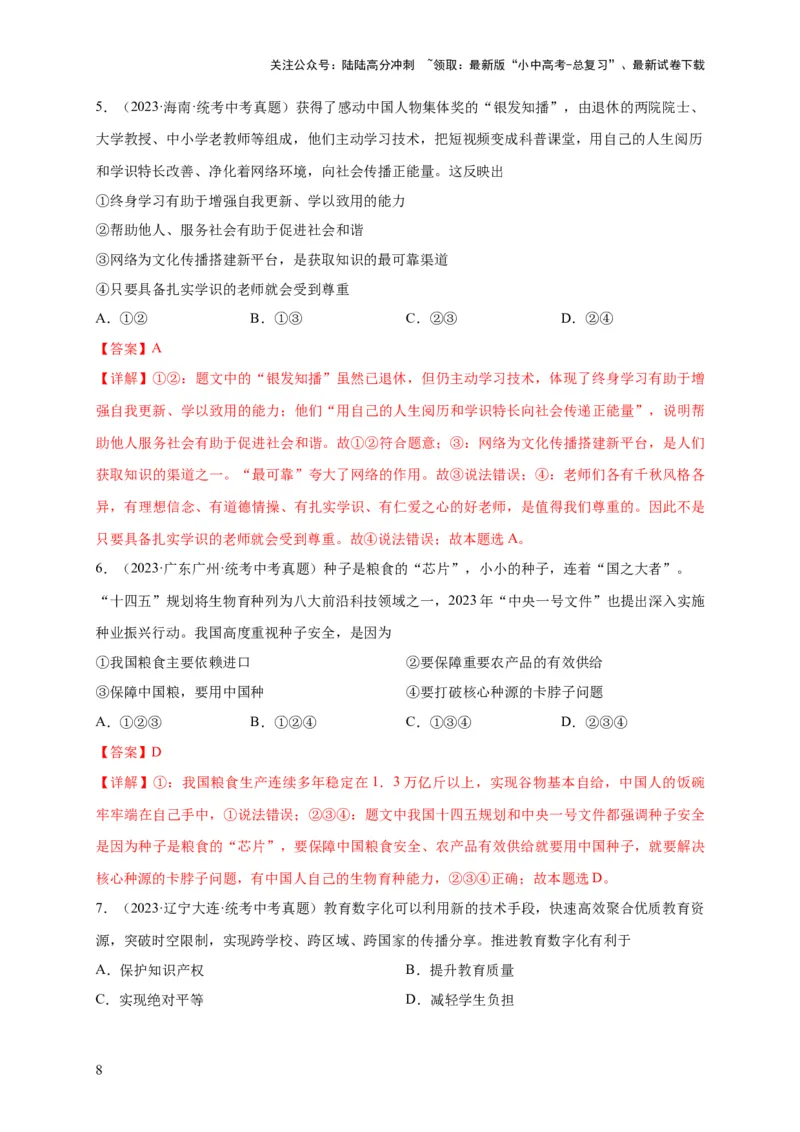 选择题（解析版）_02中考总复习（2026版更新中）_07-道法-中考总复习_2024年中考复习资料_二轮复习_（课件ppt+练习）2024年中考道德与法治二轮热点题型归纳与变式演练（全国通用）