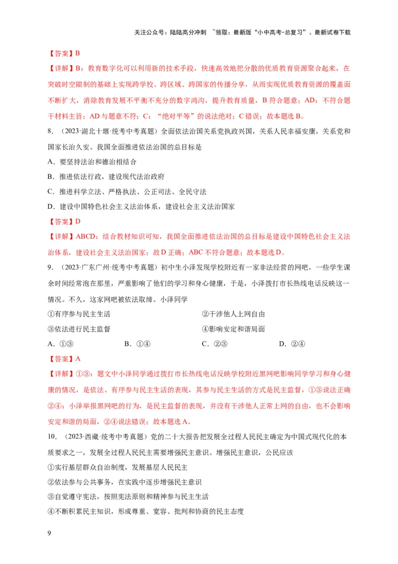 选择题（解析版）_02中考总复习（2026版更新中）_07-道法-中考总复习_2024年中考复习资料_二轮复习_（课件ppt+练习）2024年中考道德与法治二轮热点题型归纳与变式演练（全国通用）