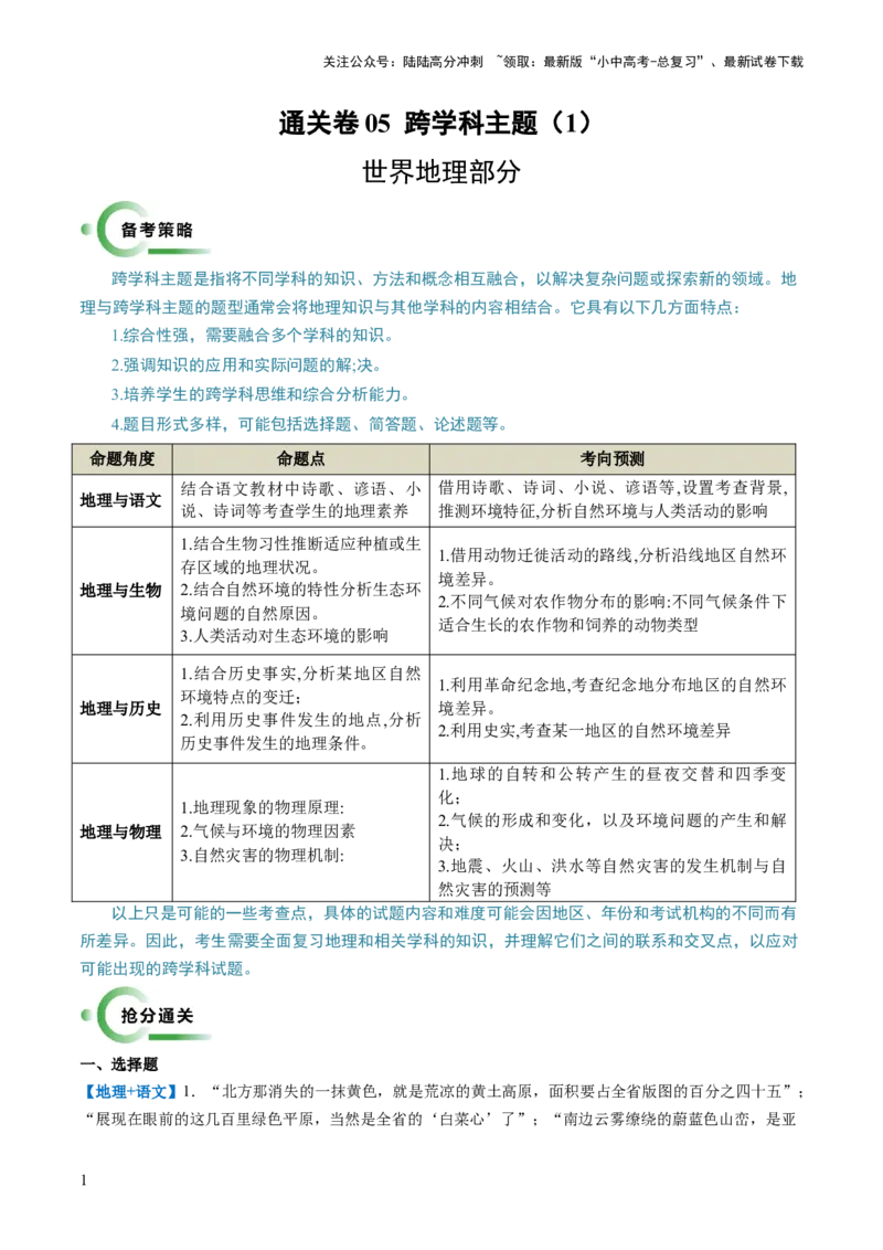 通关卷05跨学科主题（1）世界地理部分（解析版）_02中考总复习（2026版更新中）_09-地理-中考总复习_2024年中考复习资料_三轮复习_备战2024年中考地理抢分秘籍（全国通用）_考前抢分通关