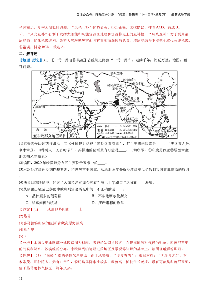 通关卷05跨学科主题（1）世界地理部分（解析版）_02中考总复习（2026版更新中）_09-地理-中考总复习_2024年中考复习资料_三轮复习_备战2024年中考地理抢分秘籍（全国通用）_考前抢分通关