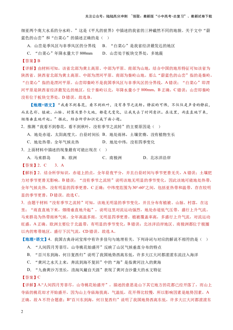 通关卷05跨学科主题（1）世界地理部分（解析版）_02中考总复习（2026版更新中）_09-地理-中考总复习_2024年中考复习资料_三轮复习_备战2024年中考地理抢分秘籍（全国通用）_考前抢分通关