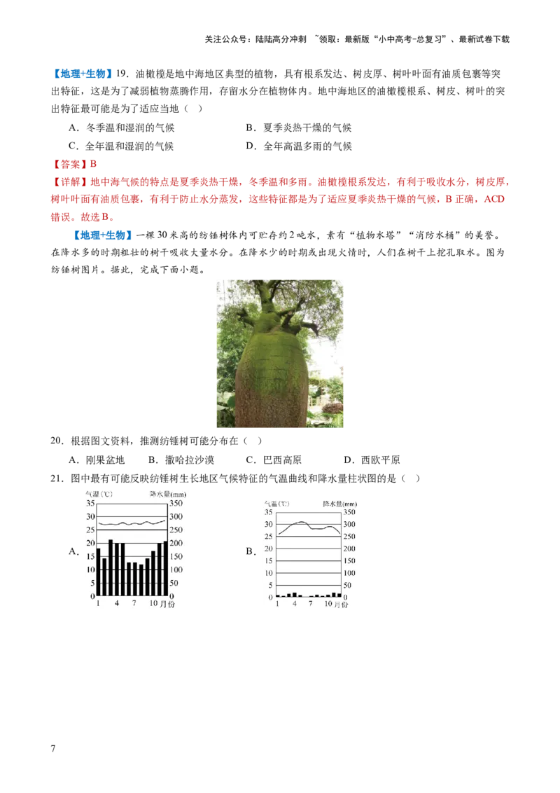 通关卷05跨学科主题（1）世界地理部分（解析版）_02中考总复习（2026版更新中）_09-地理-中考总复习_2024年中考复习资料_三轮复习_备战2024年中考地理抢分秘籍（全国通用）_考前抢分通关