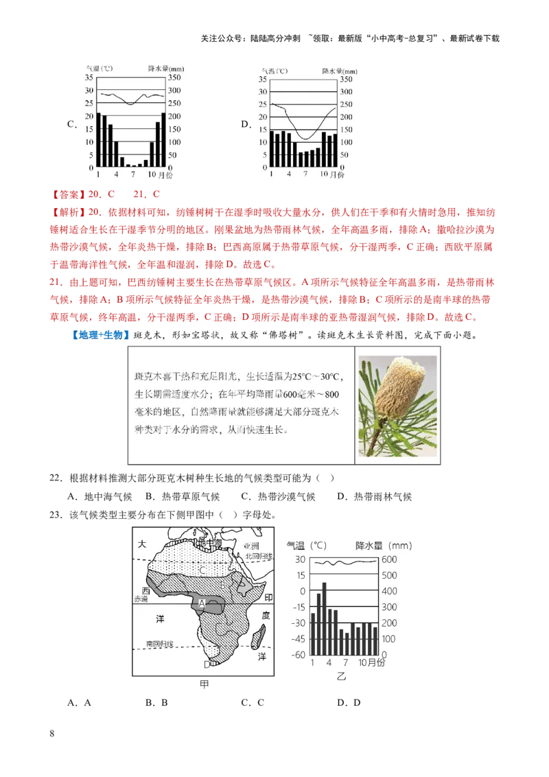 通关卷05跨学科主题（1）世界地理部分（解析版）_02中考总复习（2026版更新中）_09-地理-中考总复习_2024年中考复习资料_三轮复习_备战2024年中考地理抢分秘籍（全国通用）_考前抢分通关