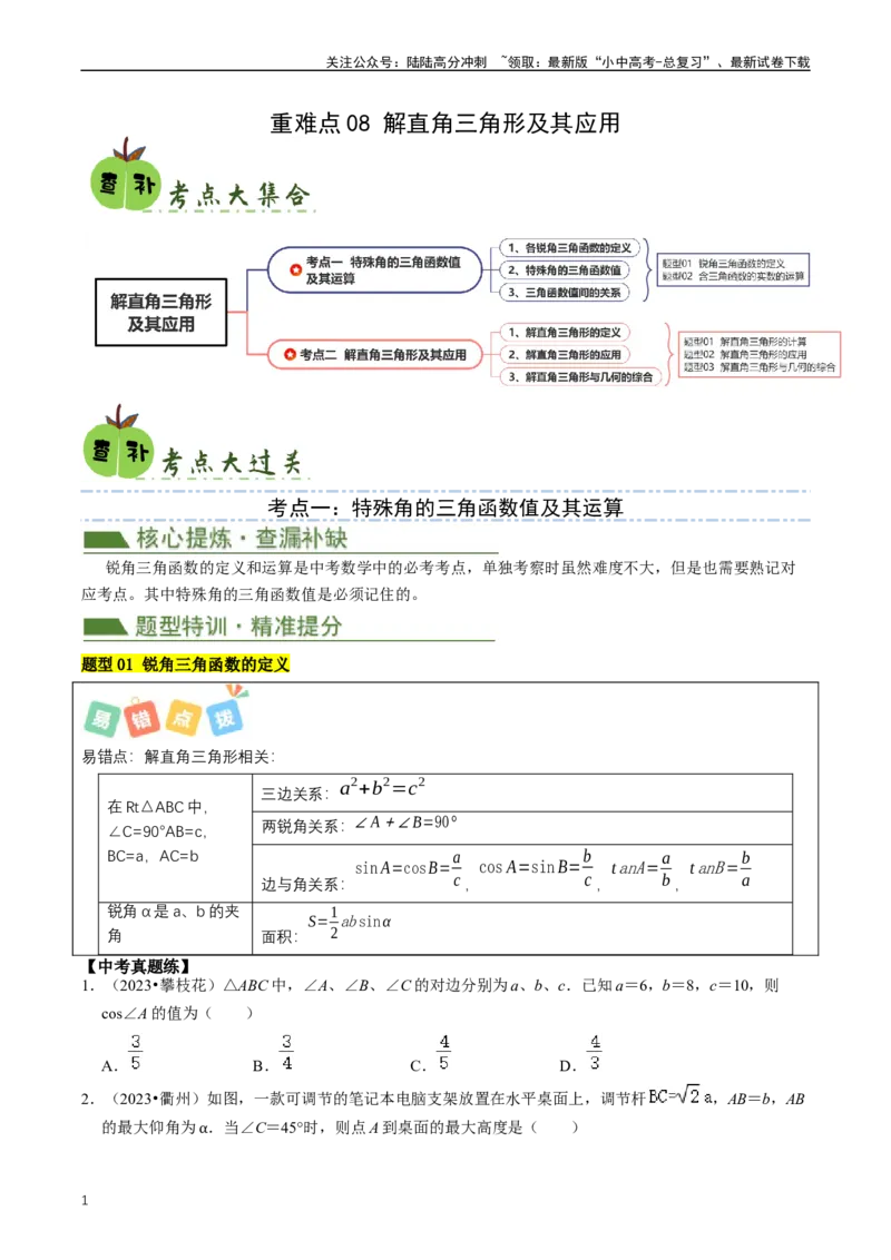 重难点08解直角三角形及其应用（原卷版）_02中考总复习（2026版更新中）_02-数学-中考总复习_2024年中考复习资料_三轮冲刺资料_完2024年中考数学复习冲刺过关（全国通用）