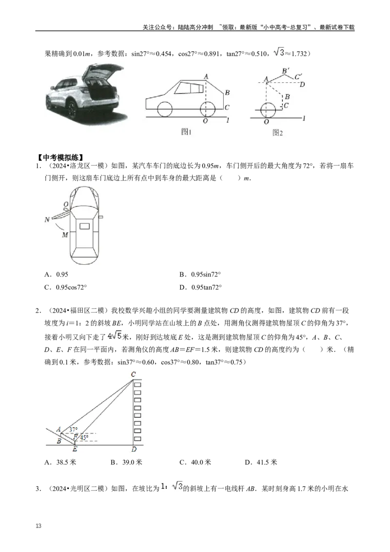 重难点08解直角三角形及其应用（原卷版）_02中考总复习（2026版更新中）_02-数学-中考总复习_2024年中考复习资料_三轮冲刺资料_完2024年中考数学复习冲刺过关（全国通用）
