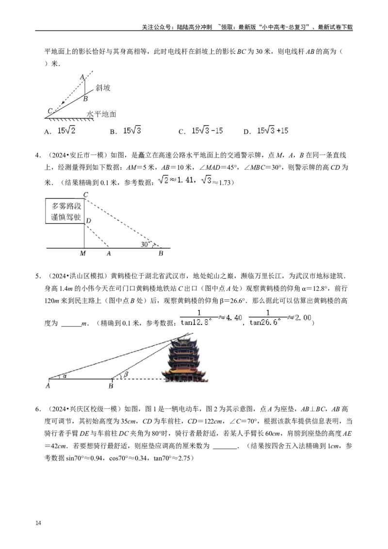 重难点08解直角三角形及其应用（原卷版）_02中考总复习（2026版更新中）_02-数学-中考总复习_2024年中考复习资料_三轮冲刺资料_完2024年中考数学复习冲刺过关（全国通用）