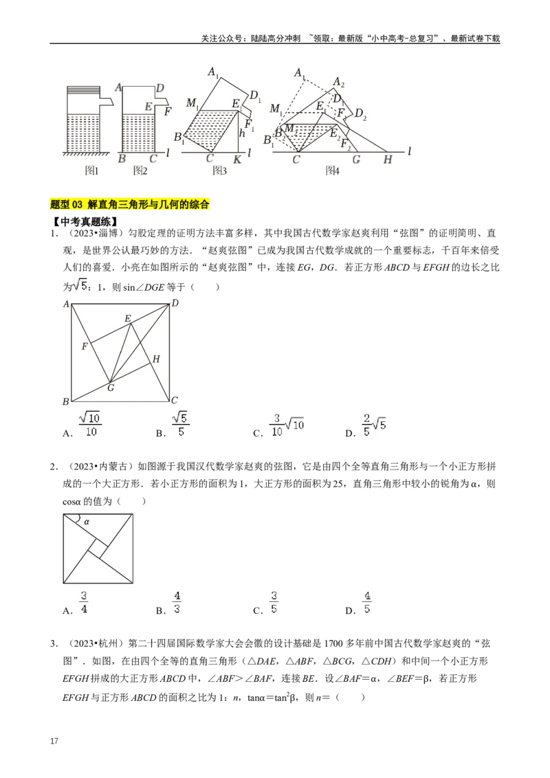重难点08解直角三角形及其应用（原卷版）_02中考总复习（2026版更新中）_02-数学-中考总复习_2024年中考复习资料_三轮冲刺资料_完2024年中考数学复习冲刺过关（全国通用）