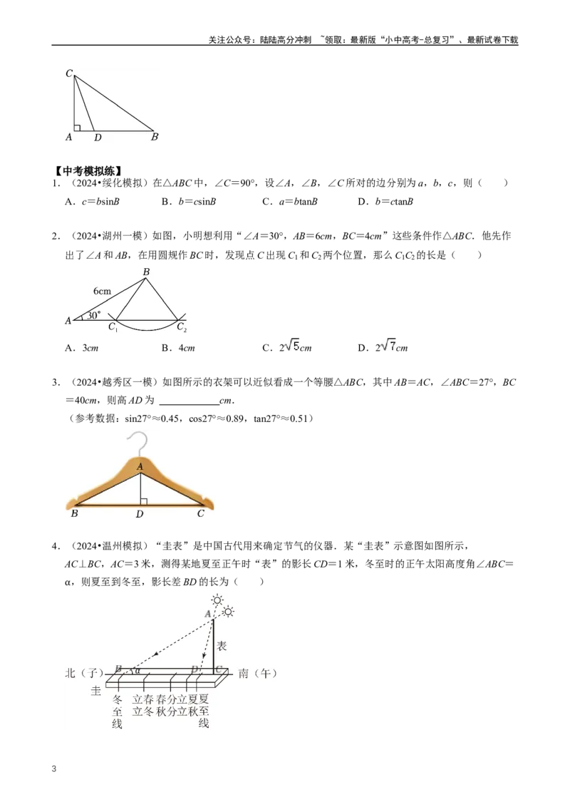重难点08解直角三角形及其应用（原卷版）_02中考总复习（2026版更新中）_02-数学-中考总复习_2024年中考复习资料_三轮冲刺资料_完2024年中考数学复习冲刺过关（全国通用）