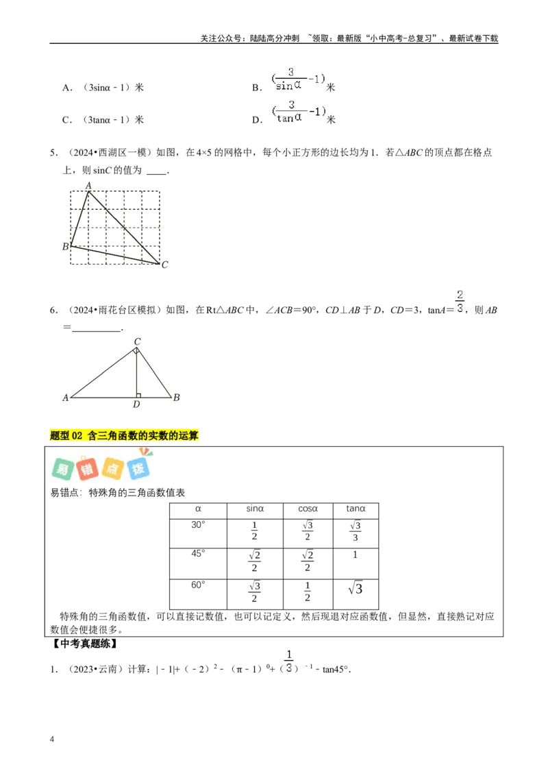 重难点08解直角三角形及其应用（原卷版）_02中考总复习（2026版更新中）_02-数学-中考总复习_2024年中考复习资料_三轮冲刺资料_完2024年中考数学复习冲刺过关（全国通用）