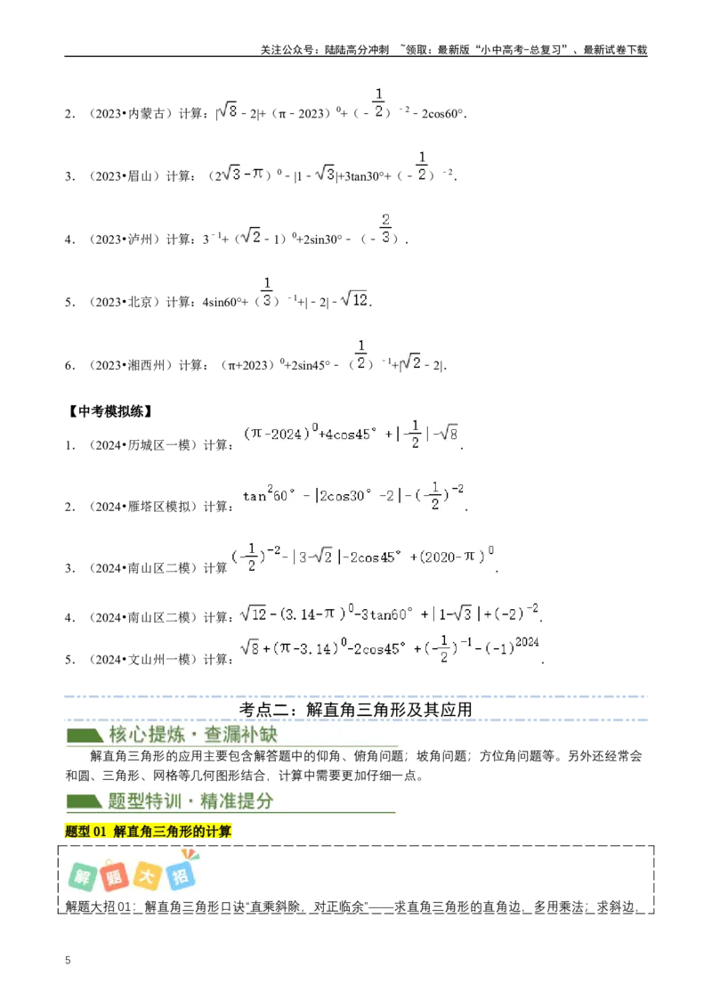 重难点08解直角三角形及其应用（原卷版）_02中考总复习（2026版更新中）_02-数学-中考总复习_2024年中考复习资料_三轮冲刺资料_完2024年中考数学复习冲刺过关（全国通用）