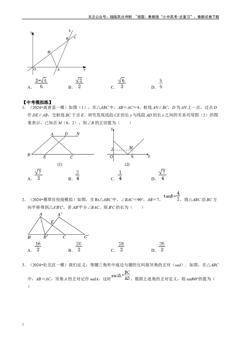 重难点08解直角三角形及其应用（原卷版）_02中考总复习（2026版更新中）_02-数学-中考总复习_2024年中考复习资料_三轮冲刺资料_完2024年中考数学复习冲刺过关（全国通用）
