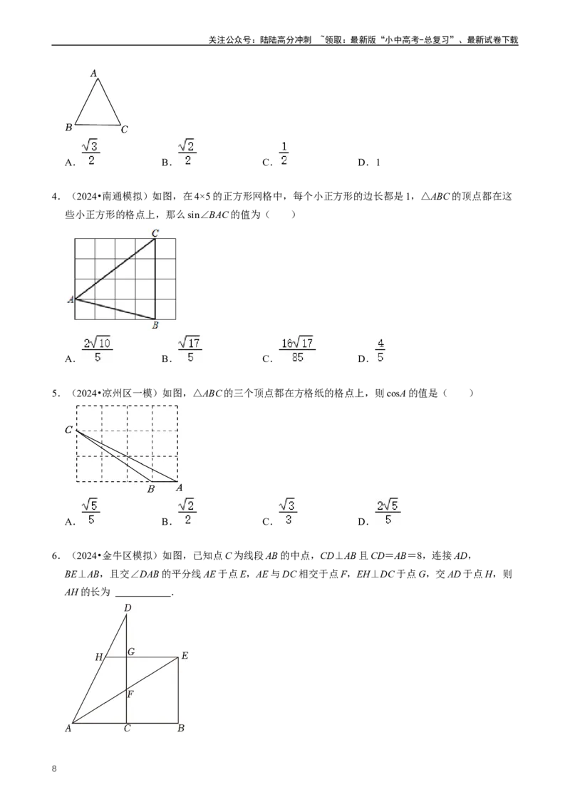重难点08解直角三角形及其应用（原卷版）_02中考总复习（2026版更新中）_02-数学-中考总复习_2024年中考复习资料_三轮冲刺资料_完2024年中考数学复习冲刺过关（全国通用）