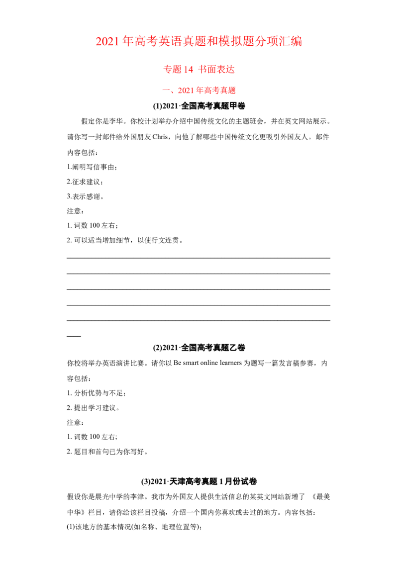 专题14书面表达（全国卷）-2021年高考英语真题和模拟题分类训练（学生版）_3.2025英语总复习_2023年新高考资料_一轮复习_2023年新高考大一轮复习讲义