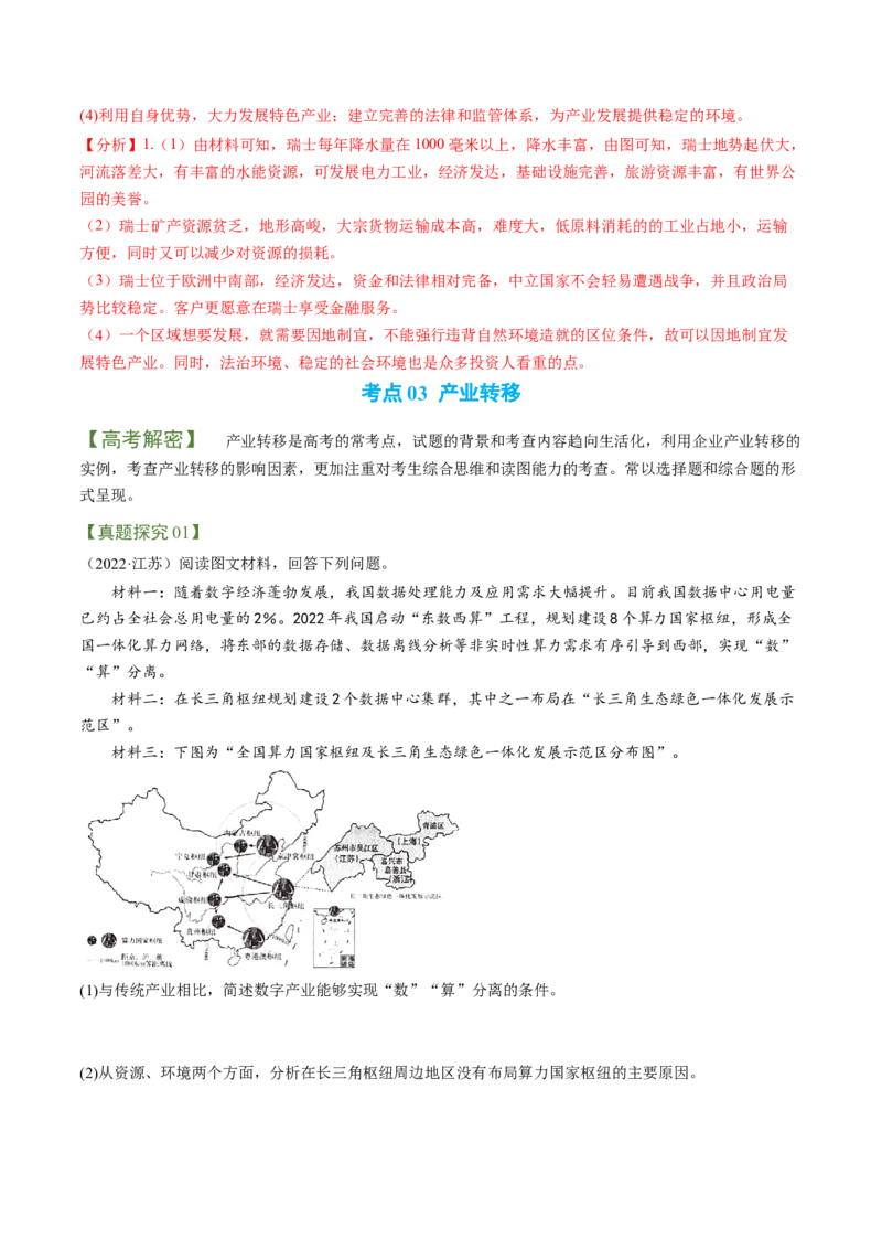 专题06区域产业的创新发展（讲义）（word版）-高频考点解密2023年高考地理二轮专题复习课件+讲义+分层训练（新高考专用）_9.2025地理总复习_2023年新高考复习资料_二轮复习