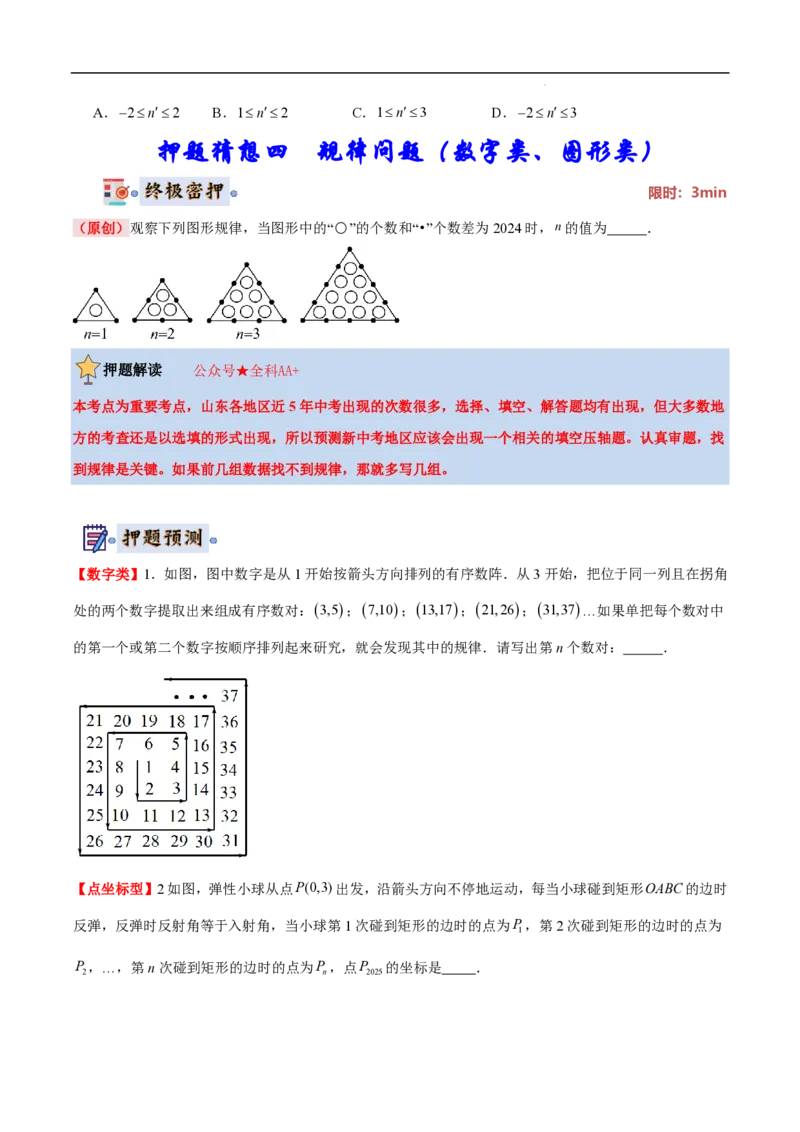 2025《中考数学&bull;终极押题猜想》山东(原卷版)_初中资料合集_2025中考数学《终极押题猜想》全国13地方版_2025《中考数学&bull;终极押题猜想》山东
