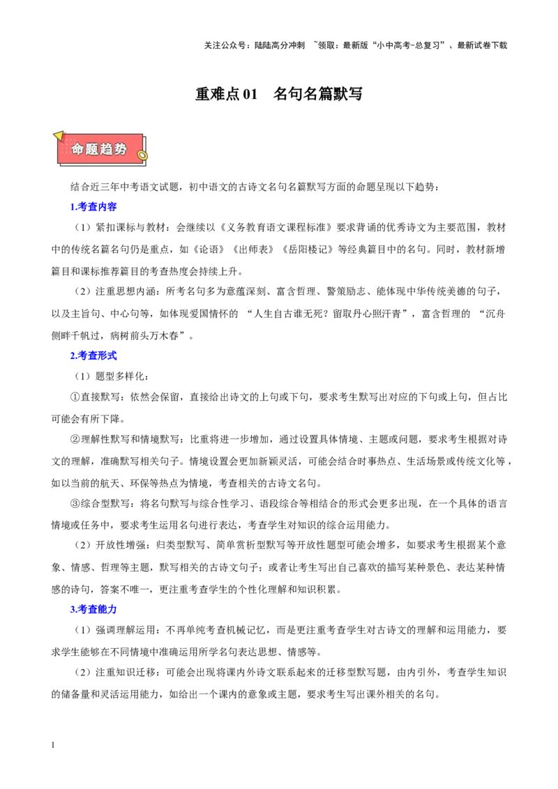 重难点01名句名篇默写（原卷版）_02中考总复习（2026版更新中）_01-语文-中考总复习_2025年中考资料_2025年中考语文二轮重点专题专练