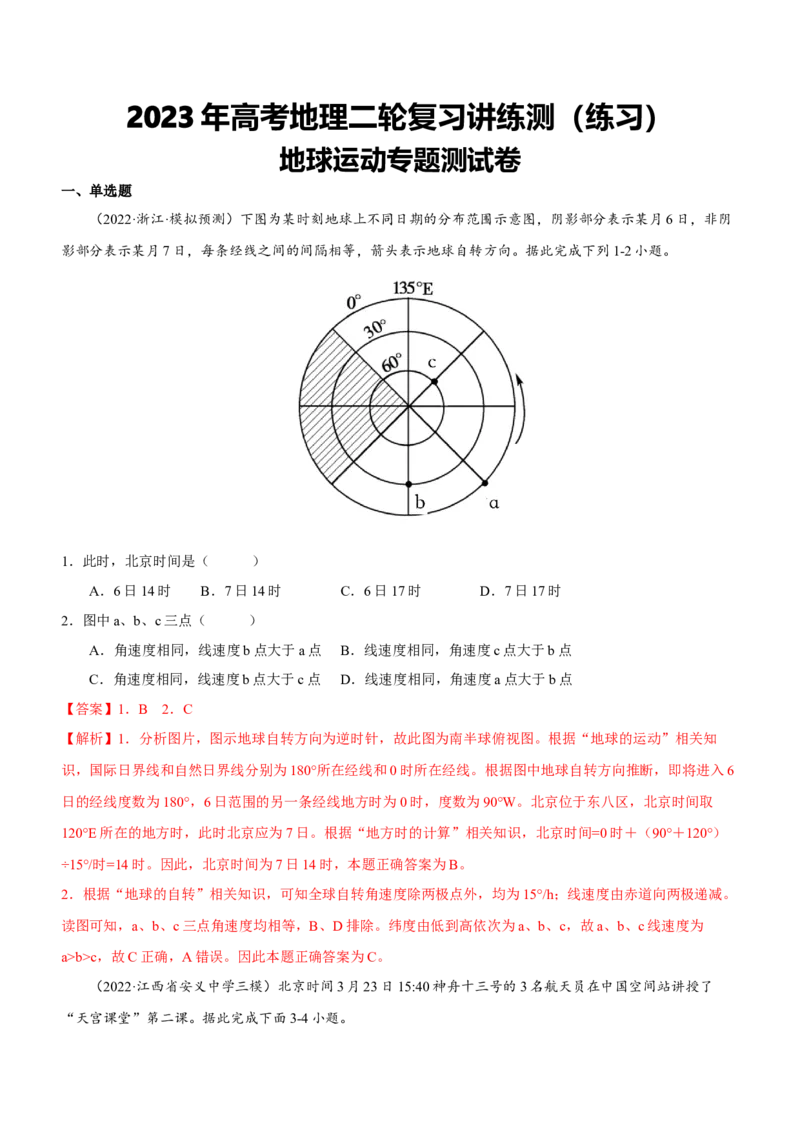 地球运动专题测试卷（练习）-2023年高考地理二轮复习讲练测（解析版）_9.2025地理总复习_2023年新高考复习资料_二轮复习_地球运动专题测试卷-寒假小练2023年高三地理二轮小专题练习
