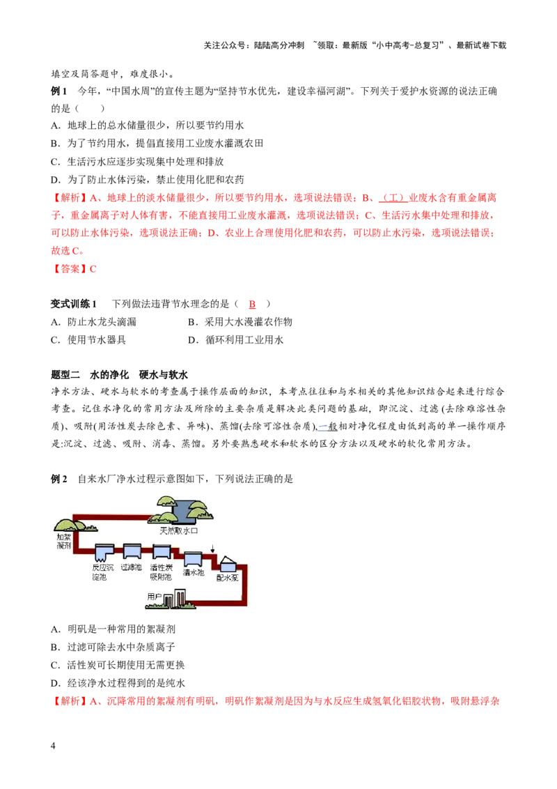 第四单元自然界的水第1讲-大单元复习2024年中考化学一轮复习必考知识梳理与考法点拨（人教版）（教师版）_02中考总复习（2026版更新中）_05-化学-中考总复习_2024年中考复习资料