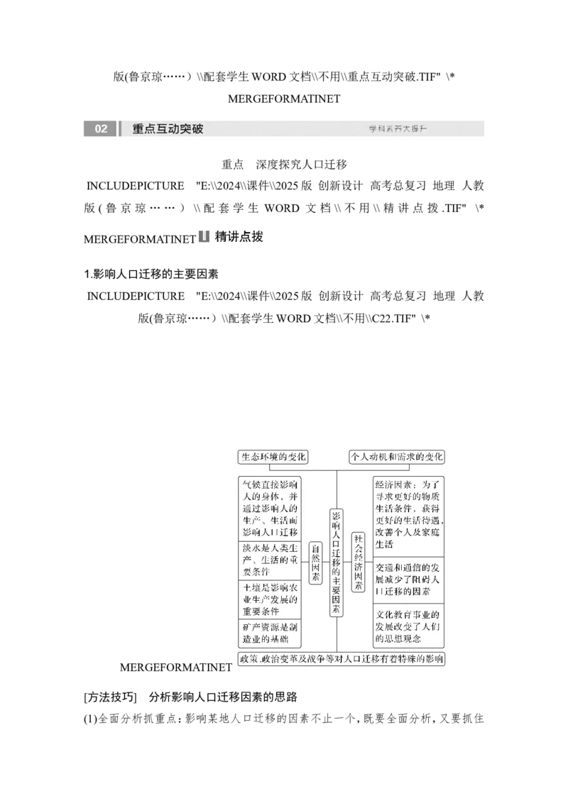 2025届高中地理一轮复习讲义：第二部分人文地理第十单元人口第47课时　人口迁移（学生版）_9.2025地理总复习_2025年新高考资料_一轮复习_2025届高中地理一轮复习课件+讲义（完结）