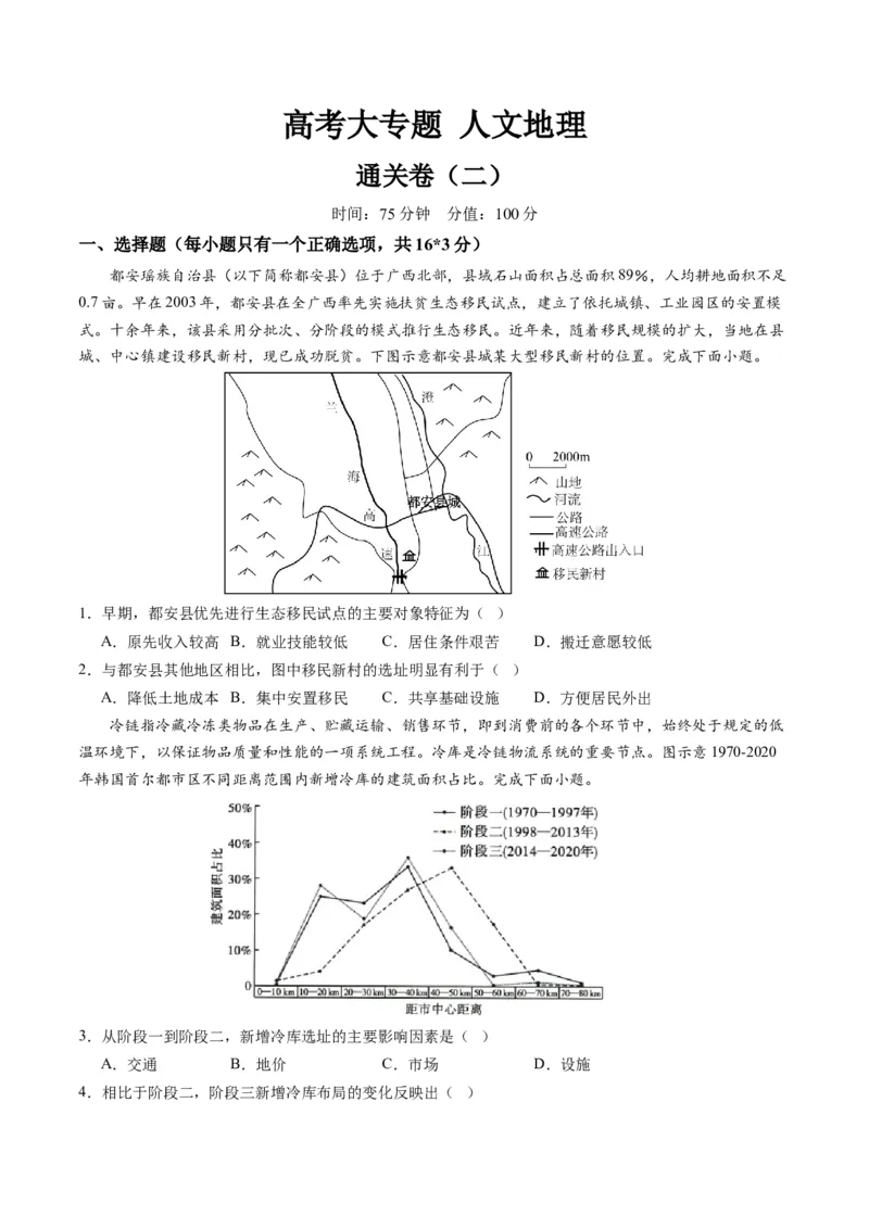人文地理（通关卷二）（原卷版）_9.2025地理总复习_2024年新高考资料_1.2024一轮复习_2024年高考地理一轮复习讲练测（新教材新高考）