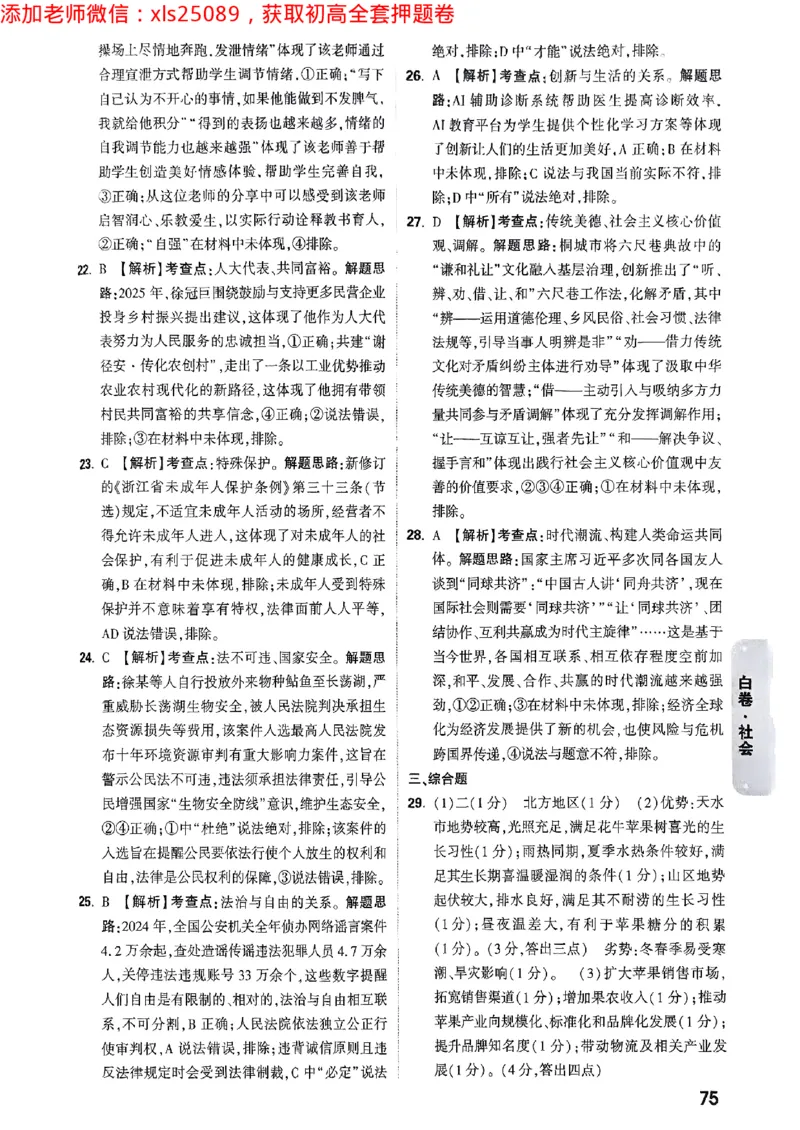 2025浙江中考万唯社会白卷答案2025-5-15034342_初中资料合集_2025《万唯中考&bull;黑白卷》多地方版（更30省）_2025《万唯中考&bull;黑白卷》5科全套（浙江）