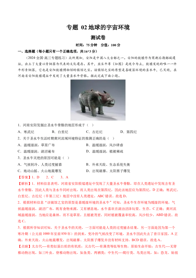 专题02地球的宇宙环境（测试）（解析版）_9.2025地理总复习_2024年新高考资料_1.2024一轮复习_2024年高考地理一轮复习讲练测（新教材新高考）